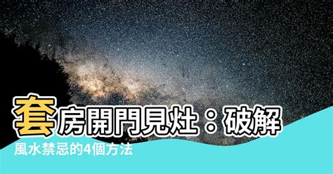 套房開門見灶化解